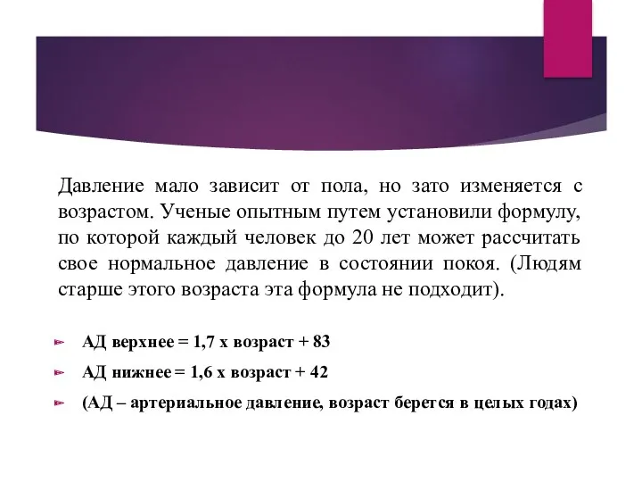 Давление мало зависит от пола, но зато изменяется с возрастом.