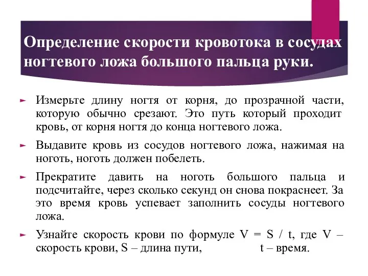 Определение скорости кровотока в сосудах ногтевого ложа большого пальца руки. Измерьте длину ногтя