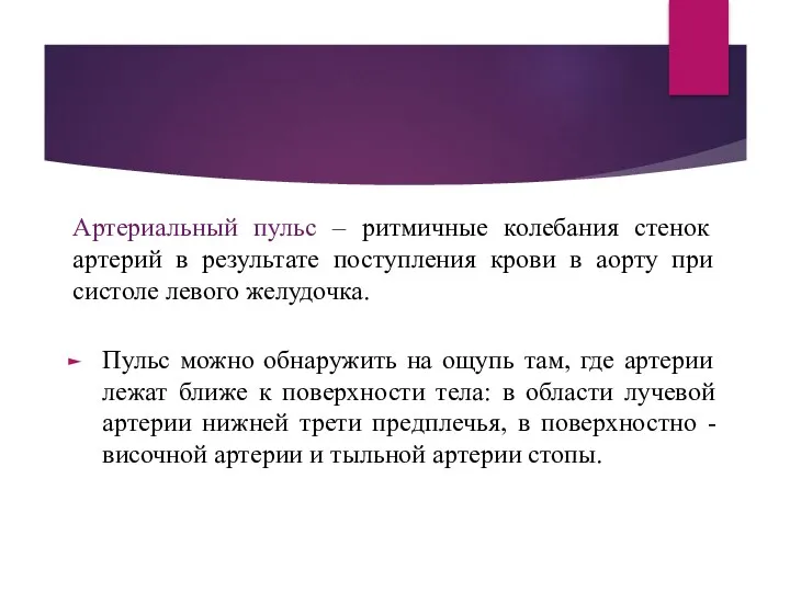 Артериальный пульс – ритмичные колебания стенок артерий в результате поступления крови в аорту