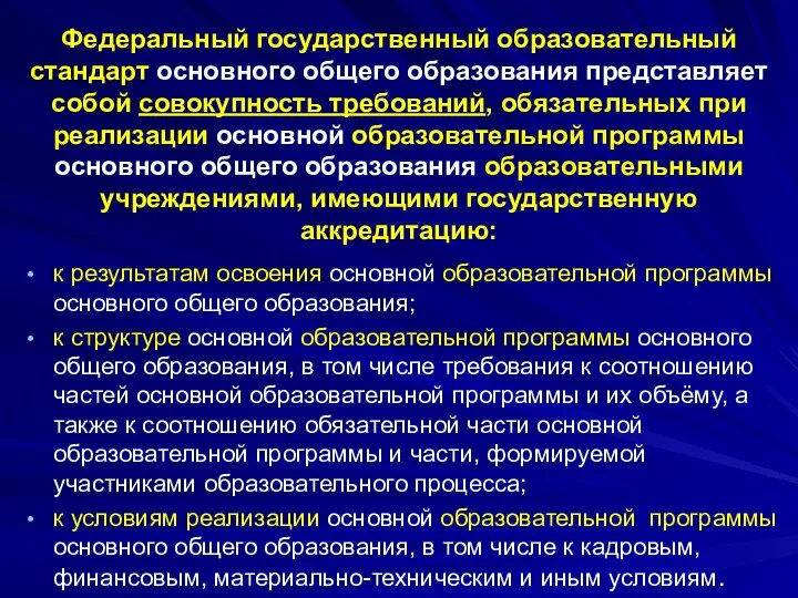 Федеральный государственный образовательный стандарт основного общего образования представляет собой совокупность