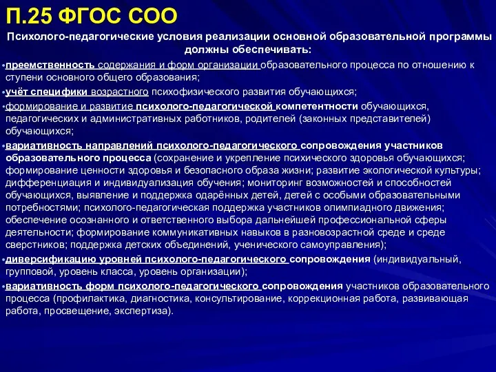 П.25 ФГОС СОО Психолого-педагогические условия реализации основной образовательной программы должны обеспечивать: преемственность содержания