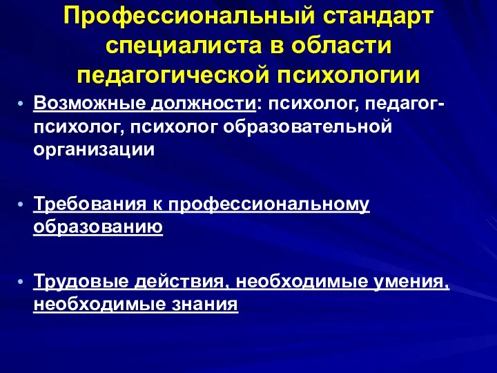 Профессиональный стандарт специалиста в области педагогической психологии Возможные должности: психолог, педагог-психолог, психолог образовательной