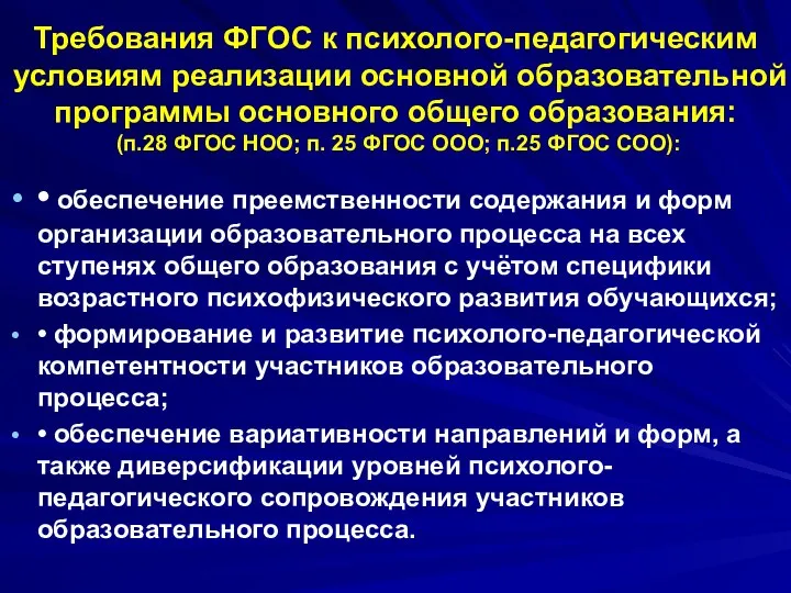 Требования ФГОС к психолого-педагогическим условиям реализации основной образовательной программы основного