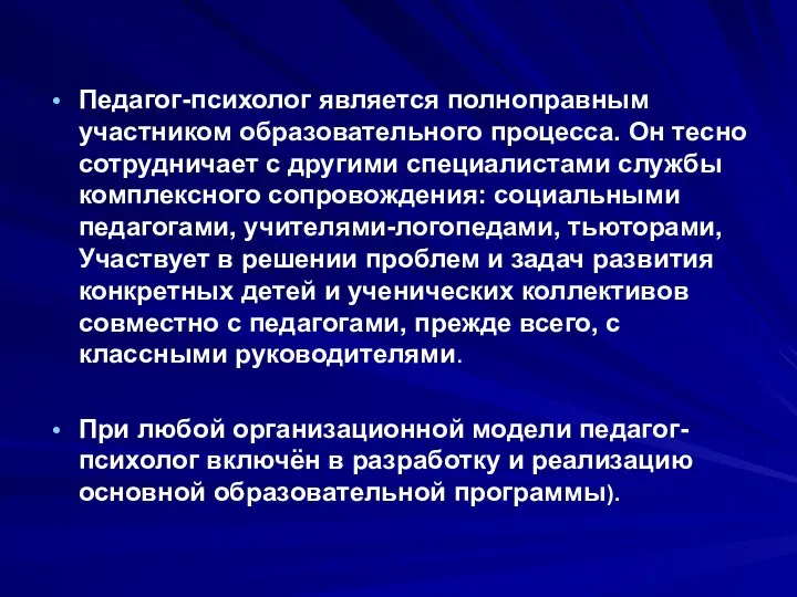 Педагог-психолог является полноправным участником образовательного процесса. Он тесно сотрудничает с