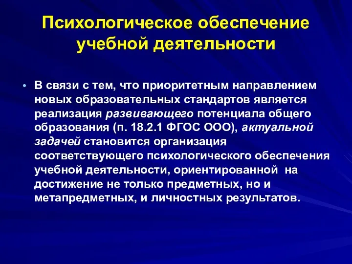 Психологическое обеспечение учебной деятельности В связи с тем, что приоритетным