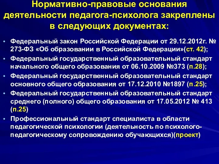 Нормативно-правовые основания деятельности педагога-психолога закреплены в следующих документах: Федеральный закон Российской Федерации от