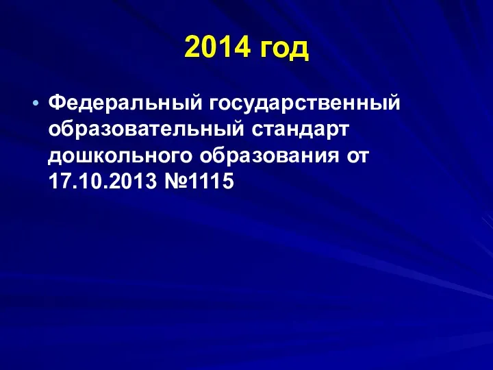 2014 год Федеральный государственный образовательный стандарт дошкольного образования от 17.10.2013 №1115