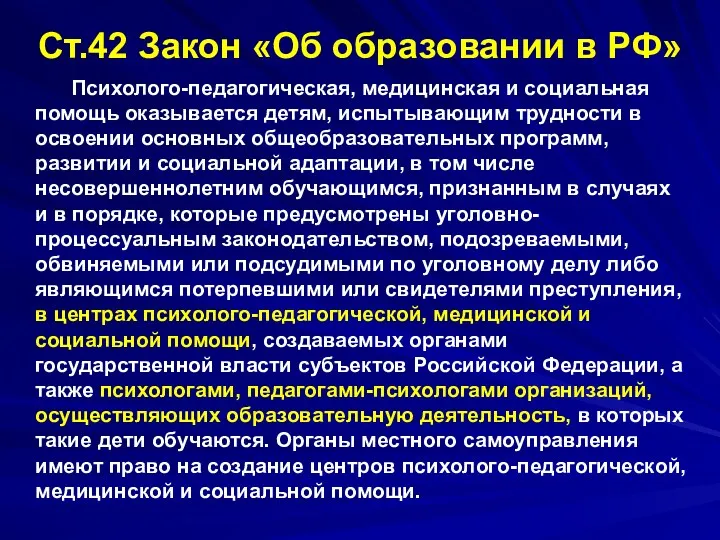 Ст.42 Закон «Об образовании в РФ» Психолого-педагогическая, медицинская и социальная помощь оказывается детям,