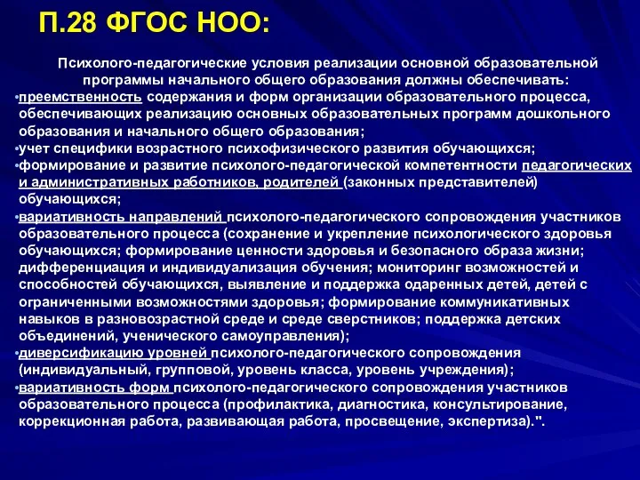 П.28 ФГОС НОО: Психолого-педагогические условия реализации основной образовательной программы начального общего образования должны