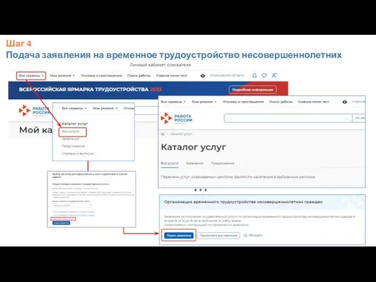 * * * Шаг 4 Подача заявления на временное трудоустройство несовершеннолетних