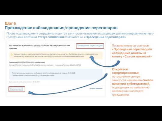 Шаг 6 Прохождение собеседования/проведение переговоров После подтверждения сотрудником центра занятости