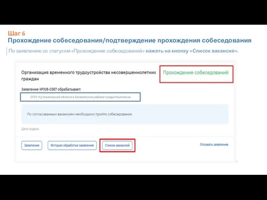 По заявлению со статусом «Прохождение собеседований» нажать на кнопку «Список