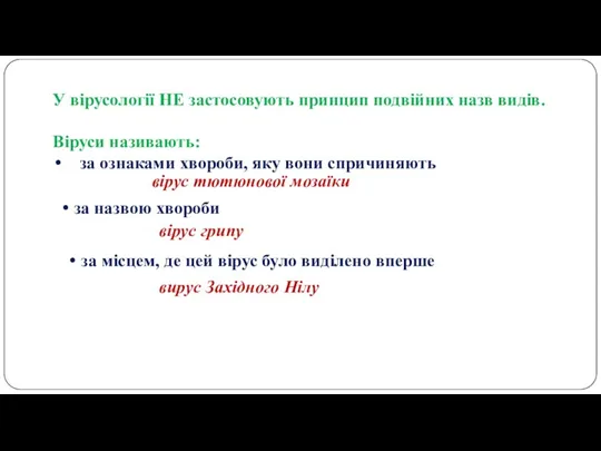 У вірусології НЕ застосовують принцип подвійних назв видів. Віруси називають: