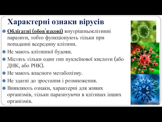 Облігатні (обов'язкові) внутрішньоклітинні паразити, тобто функціонують тільки при попаданні всередину