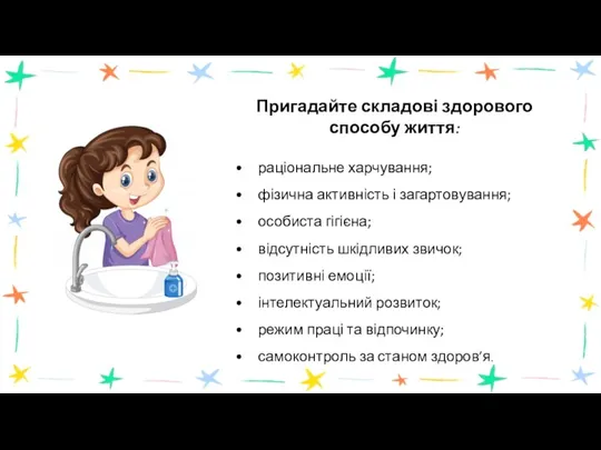 Пригадайте складові здорового способу життя: • раціональне харчування; • фізична