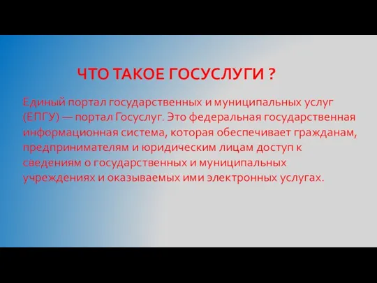 ЧТО ТАКОЕ ГОСУСЛУГИ ? Единый портал государственных и муниципальных услуг