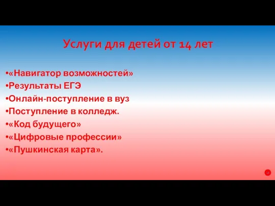 Услуги для детей от 14 лет «Навигатор возможностей» Результаты ЕГЭ