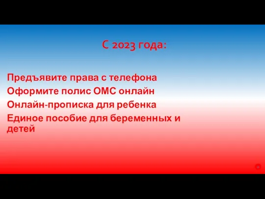 Предъявите права с телефона Оформите полис ОМС онлайн Онлайн-прописка для