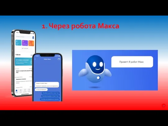 1. Через робота Макса