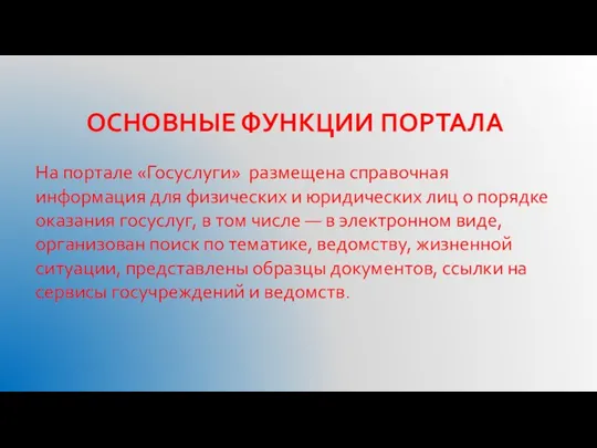 ОСНОВНЫЕ ФУНКЦИИ ПОРТАЛА На портале «Госуслуги» размещена справочная информация для