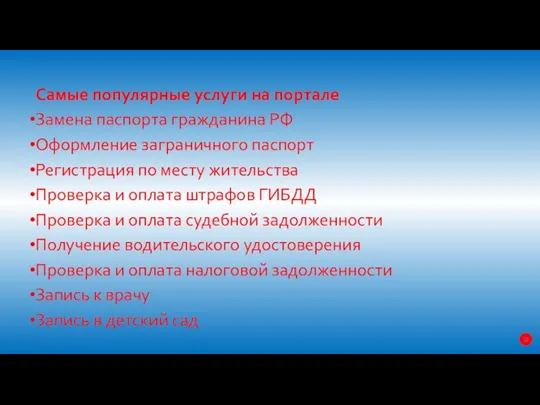 Самые популярные услуги на портале Замена паспорта гражданина РФ Оформление