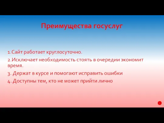 Преимущества госуслуг 1.Сайт работает круглосуточно. 2.Исключает необходимость стоять в очередии