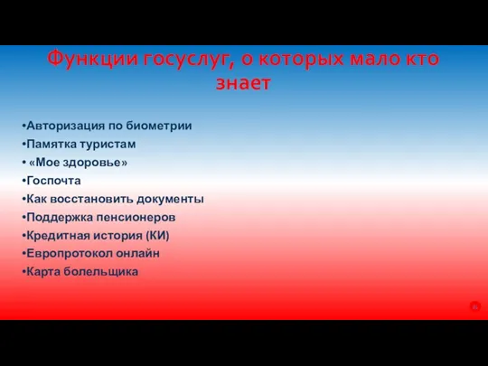 Функции госуслуг, о которых мало кто знает Авторизация по биометрии