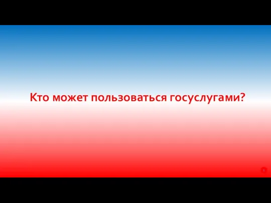 Кто может пользоваться госуслугами?