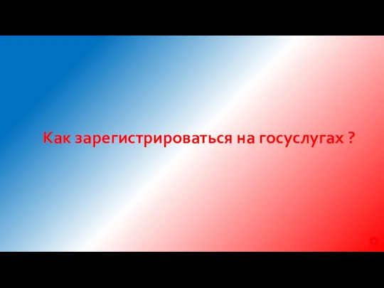 Как зарегистрироваться на госуслугах ?