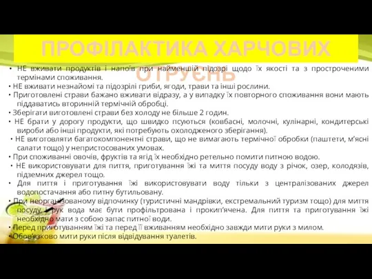 ПРОФІЛАКТИКА ХАРЧОВИХ ОТРУЄНЬ НЕ вживати продуктів і напоїв при найменшій