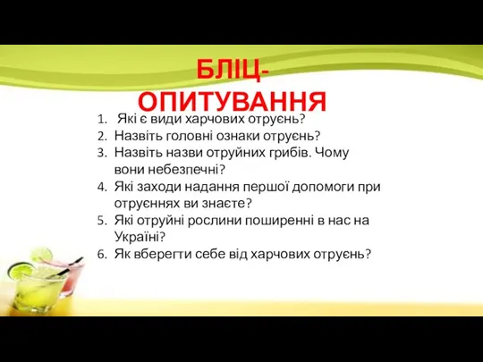 БЛІЦ-ОПИТУВАННЯ Які є види харчових отруєнь? Назвіть головні ознаки отруєнь?