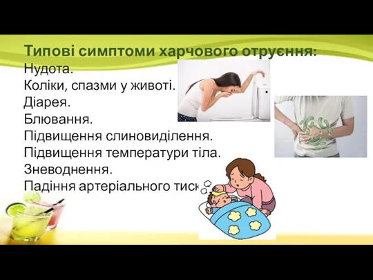 Типові симптоми харчового отруєння: Нудота. Коліки, спазми у животі. Діарея.