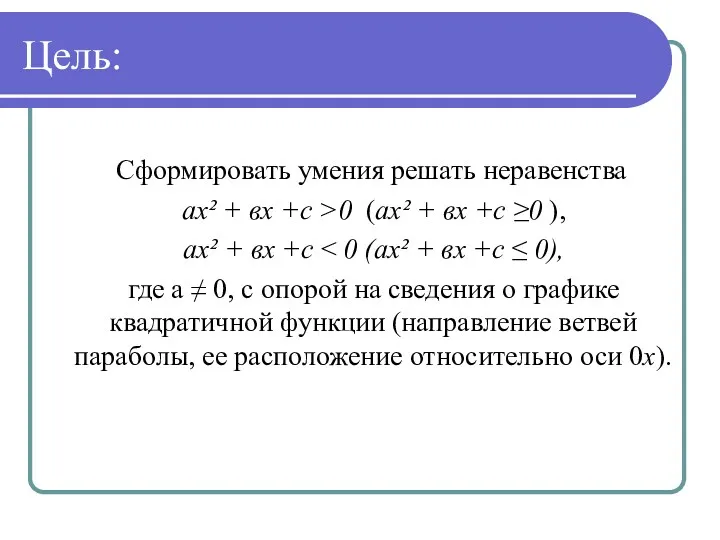 Цель: Сформировать умения решать неравенства ах² + вх +с >0