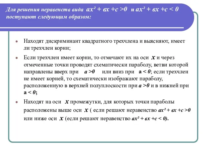 Для решения неравенств вида ах² + вх +с >0 и ах² + вх