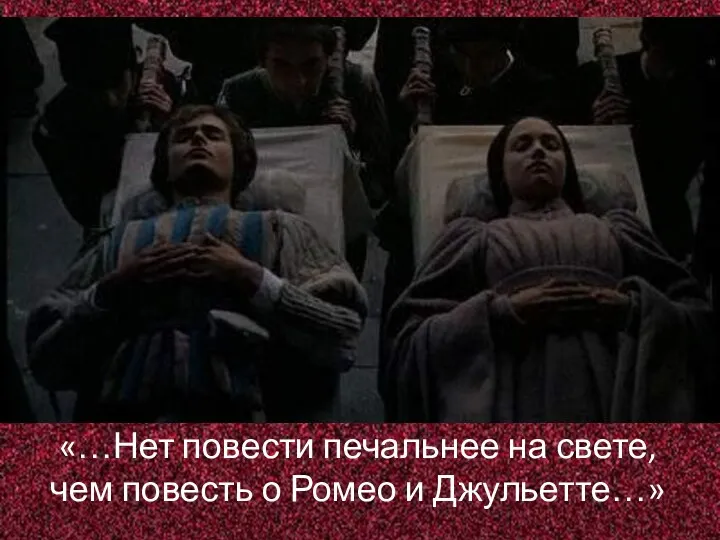 «…Нет повести печальнее на свете, чем повесть о Ромео и Джульетте…»