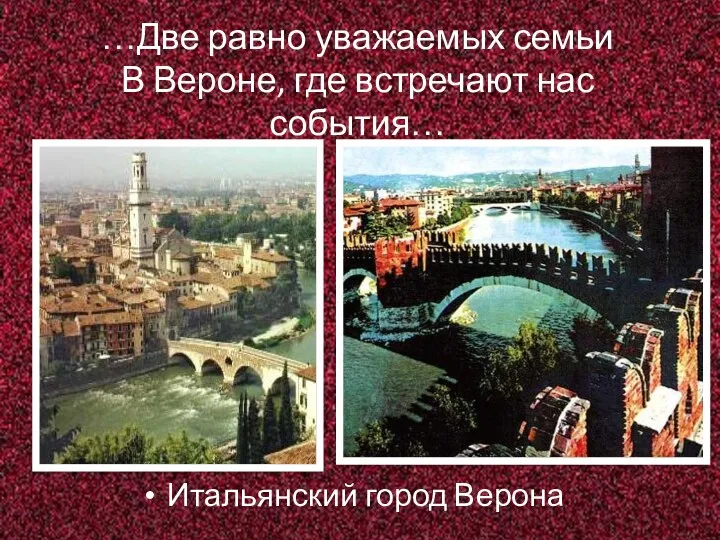 …Две равно уважаемых семьи В Вероне, где встречают нас события… Итальянский город Верона