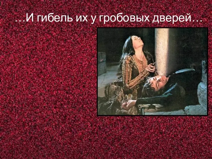 …И гибель их у гробовых дверей…