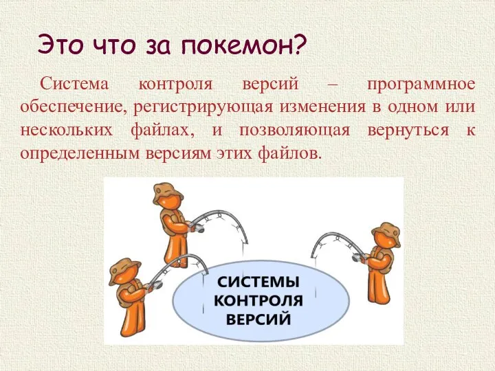 Это что за покемон? Система контроля версий – программное обеспечение,