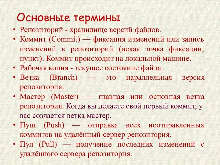 Основные термины Репозиторий - хранилище версий файлов. Коммит (Commit) —