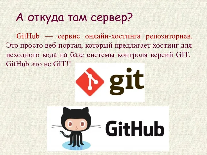А откуда там сервер? GitHub — сервис онлайн-хостинга репозиториев. Это