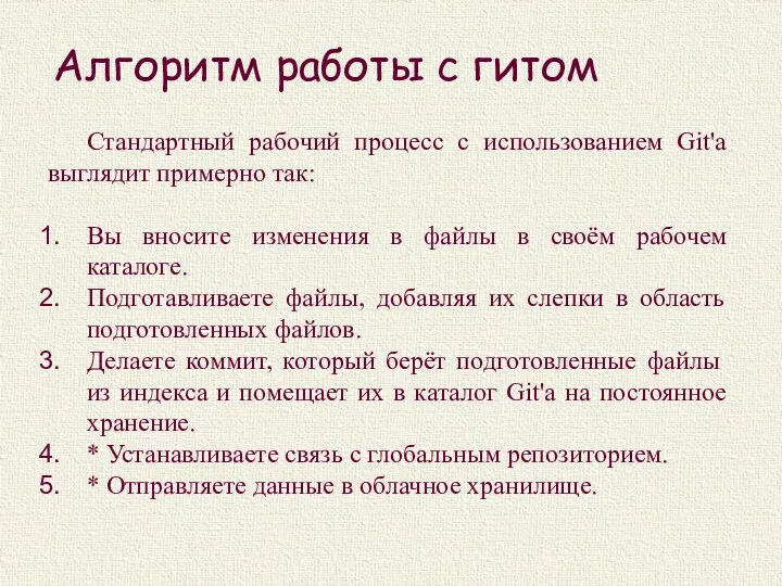 Алгоритм работы с гитом Стандартный рабочий процесс с использованием Git'а