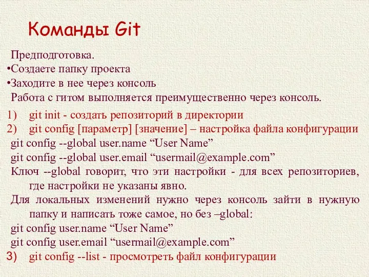 Команды Git git init - создать репозиторий в директории git