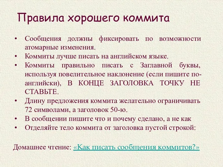 Правила хорошего коммита Сообщения должны фиксировать по возможности атомарные изменения.