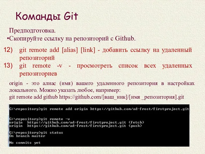 Команды Git git remote add [alias] [link] - добавить ссылку