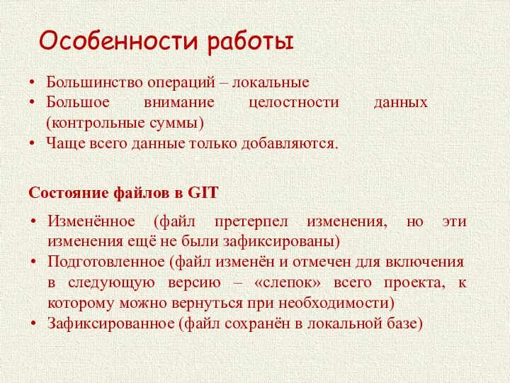 Особенности работы Большинство операций – локальные Большое внимание целостности данных