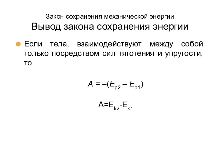 Закон сохранения механической энергии Вывод закона сохранения энергии Если тела,