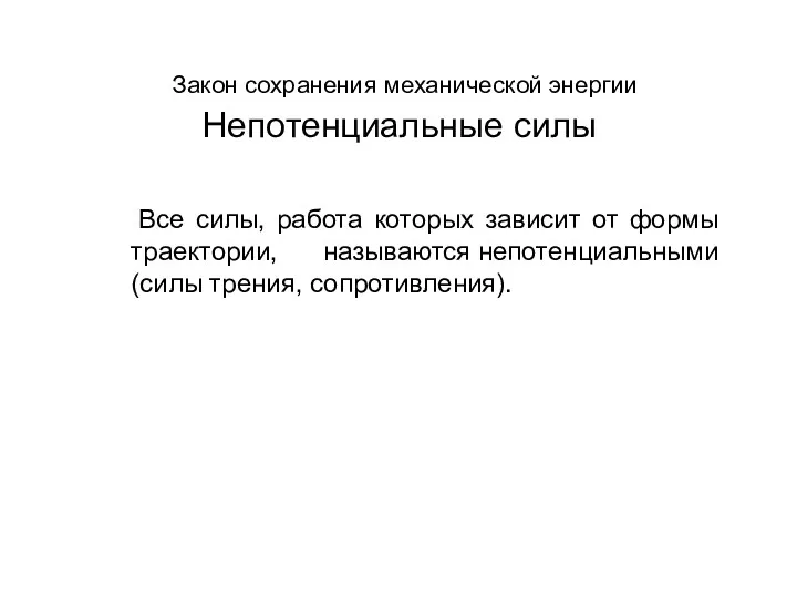 Закон сохранения механической энергии Непотенциальные силы Все силы, работа которых