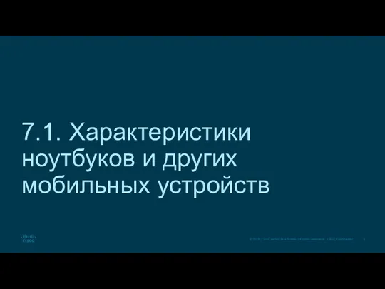 7.1. Характеристики ноутбуков и других мобильных устройств