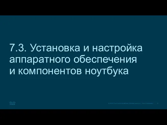 7.3. Установка и настройка аппаратного обеспечения и компонентов ноутбука