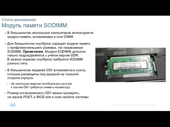 Слоты расширения Модуль памяти SODIMM В большинстве настольных компьютеров используются
